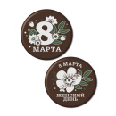 65213*R Украш. фиг. на осн. тем. конд. массы "Микс" 2 вида, "8 Марта Круг", 38мм, 6ф, (144шт) от производителя Фабрики сладкого декора tdfsd.ru
