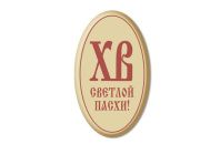 65228*R Украш.фиг. (Пасха) на основе бел.конд.массы"Шоко" "ХВ" Овал, 40*25мм, 6ф. (240шт) от производителя Фабрики сладкого декора tdfsd.ru
