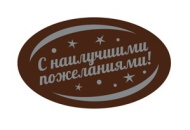 65126*R Украш. фиг.на осн.тем.кон.массы "С Наилучшими Пожеланиями!" 47*28мм (120шт) "К-м033ВАСбелый" от производителя Фабрики сладкого декора tdfsd.ru
