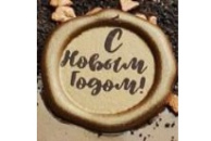 65791D Украш. НГ, темн.глазурь, "С Новым Годом "Печать" 3 см, 1цв бронза (6ф.* 40шт) 240шт.