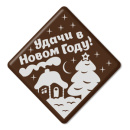 65165 Украш. НГ шок.из темн.глазури "Удачи в Новом Году" Квадрат (Ромб) 38мм 1цв (6ф*24шт) 144шт/уп.