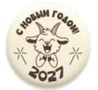 65950RW Украш. НГ фиг.белая глазурь, Символ Года 2027, Круг, 38мм, 1цвет (6ф*24шт) 144шт NEW